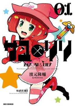 Manga - Manhwa - Sayu x Lily jp Vol.1
