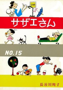 Manga - Manhwa - Sazae-san jp Vol.15
