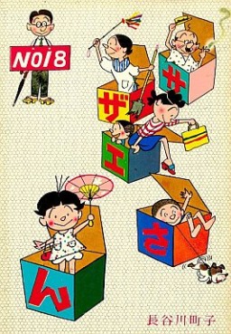 Manga - Manhwa - Sazae-san jp Vol.18