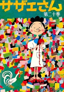 Manga - Manhwa - Sazae-san jp Vol.20