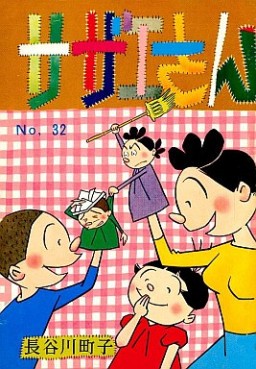 Manga - Manhwa - Sazae-san jp Vol.32