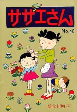 Manga - Manhwa - Sazae-san jp Vol.40