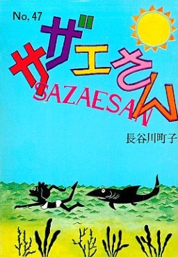 Manga - Manhwa - Sazae-san jp Vol.47