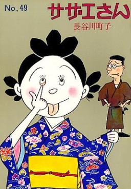 Manga - Manhwa - Sazae-san jp Vol.49