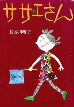 Manga - Manhwa - Sazae-san jp Vol.50