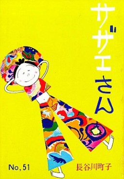 Manga - Manhwa - Sazae-san jp Vol.51