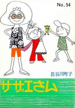 Manga - Manhwa - Sazae-san jp Vol.54