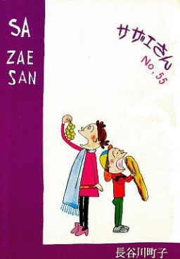 Manga - Manhwa - Sazae-san jp Vol.55