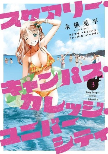 Manga - Manhwa - Scary Campus College University jp Vol.3