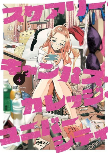 Manga - Manhwa - Scary Campus College University jp Vol.4