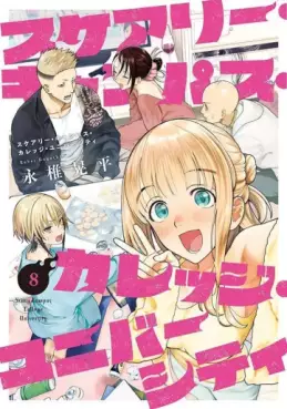 Manga - Manhwa - Scary Campus College University jp Vol.8