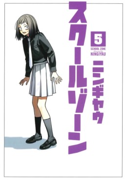 Manga - Manhwa - School Zone jp Vol.5