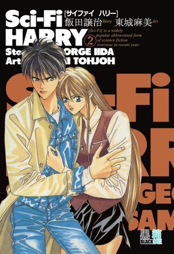 Manga - Manhwa - Sci-fi Harry Vol.2