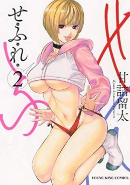Manga - Manhwa - Sefure jp Vol.2