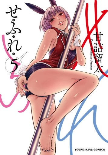Manga - Manhwa - Sefure jp Vol.5