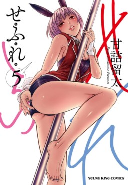 Manga - Manhwa - Sefure jp Vol.5