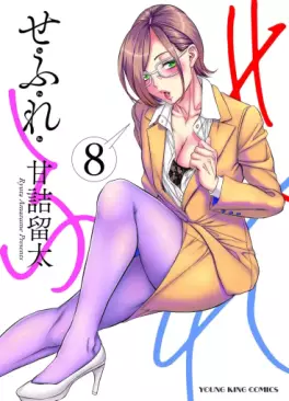 Manga - Manhwa - Sefure jp Vol.8