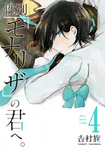 Manga - Manhwa - Seibetsu "Mona Lisa" no Kimi e jp Vol.4