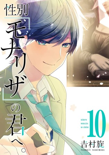 Manga - Manhwa - Seibetsu "Mona Lisa" no Kimi e jp Vol.10