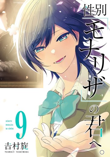 Manga - Manhwa - Seibetsu "Mona Lisa" no Kimi e jp Vol.9