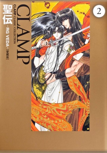 Manga - Manhwa - Seiden RG Veda - Kadokawa Deluxe jp Vol.2