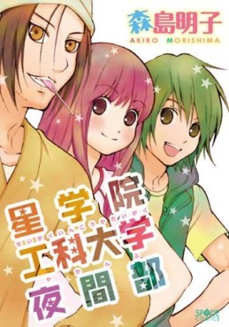 Manga - Manhwa - Seigakuin Kôka Daigaku Yakan-bu jp