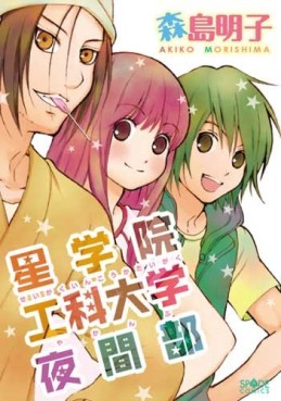 Mangas - Seigakuin Kôka Daigaku Yakan-bu vo