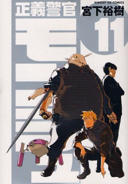 Manga - Manhwa - Seigi Keikan Monju jp Vol.11