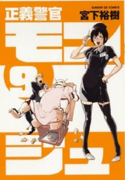 Manga - Manhwa - Seigi Keikan Monju jp Vol.9