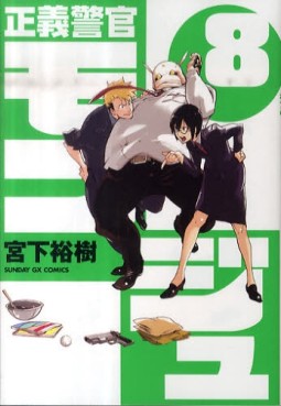Manga - Manhwa - Seigi Keikan Monju jp Vol.8