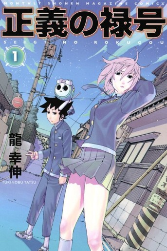 Manga - Manhwa - Seigi no Rokugô jp Vol.1