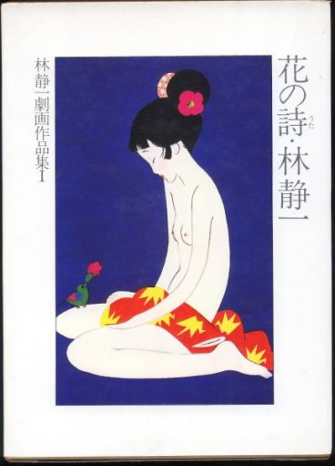Manga - Manhwa - Seiichi Hayashi - Gekiga Sakuhinshû - Hana no Shi jp Vol.0