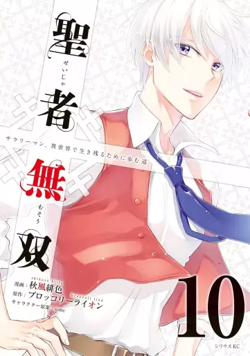 Manga - Manhwa - Seija Musô jp Vol.10