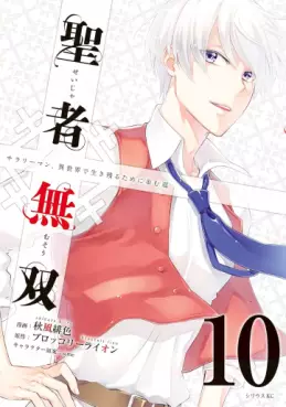 Manga - Manhwa - Seija Musô jp Vol.10