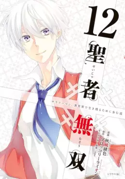 Manga - Manhwa - Seija Musô jp Vol.12