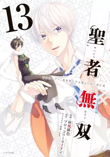 Manga - Manhwa - Seija Musô jp Vol.13