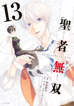 Manga - Manhwa - Seija Musô jp Vol.13