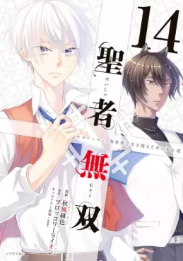 Manga - Manhwa - Seija Musô jp Vol.14