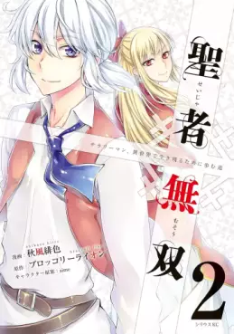 Manga - Manhwa - Seija Musô jp Vol.2