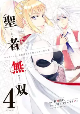 Manga - Manhwa - Seija Musô jp Vol.4