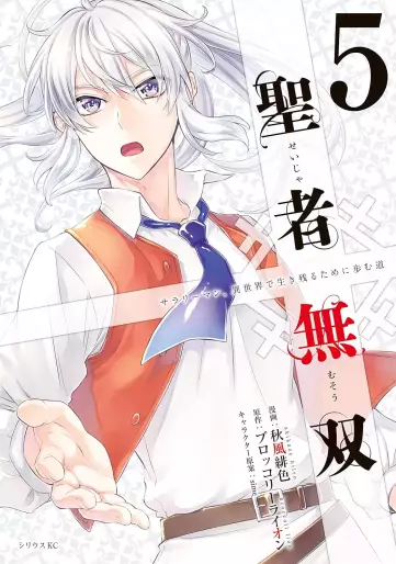 Manga - Manhwa - Seija Musô jp Vol.5