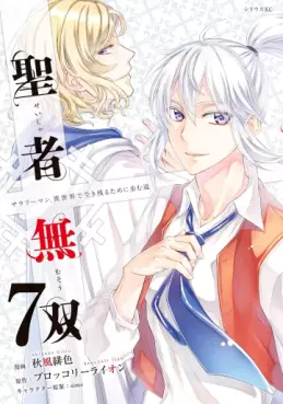 Manga - Manhwa - Seija Musô jp Vol.7