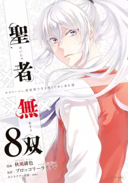 Manga - Manhwa - Seija Musô jp Vol.8