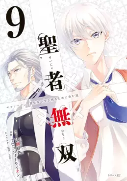 Manga - Manhwa - Seija Musô jp Vol.9