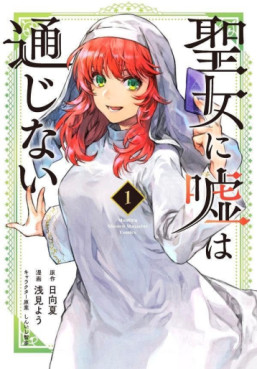 Manga - Manhwa - Seijo ni Uso wa Tsûjinai jp Vol.1