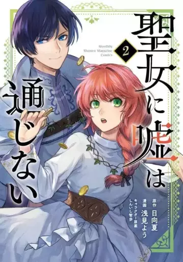 Manga - Manhwa - Seijo ni Uso wa Tsûjinai jp Vol.2