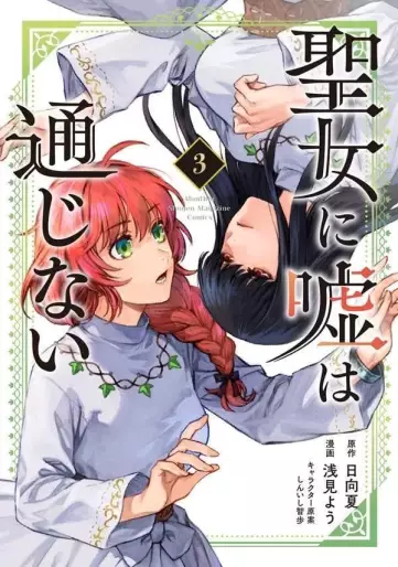Manga - Manhwa - Seijo ni Uso wa Tsûjinai jp Vol.3