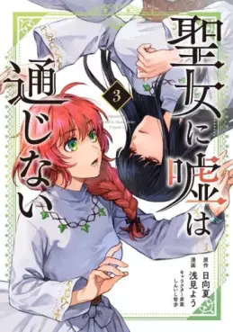 Manga - Manhwa - Seijo ni Uso wa Tsûjinai jp Vol.3