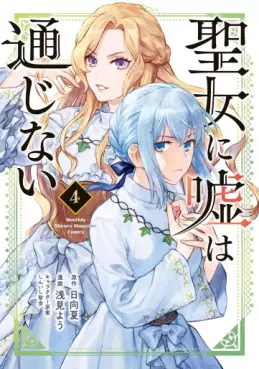 Seijo ni Uso wa Tsûjinai jp Vol.4