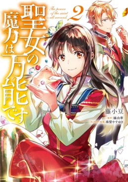 Manga - Manhwa - Seijo no Maryoku wa Bannô desu jp Vol.2